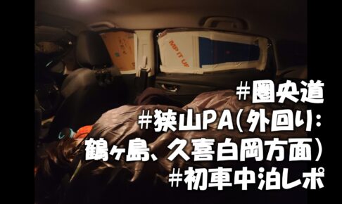 車中泊レポ 車中泊って楽しいの 夫婦二人で初めて狭山paに車中泊してきた感想をレポートします 使用したグッズ紹介あり 週末 道の駅探訪