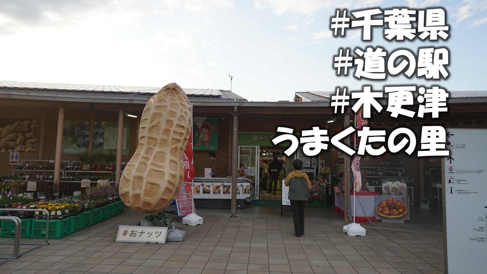 体験談 千葉県 道の駅 木更津うまくたの里へ実際に行ってきました 木更津市初の道の駅 車中泊も可能 週末 道の駅探訪