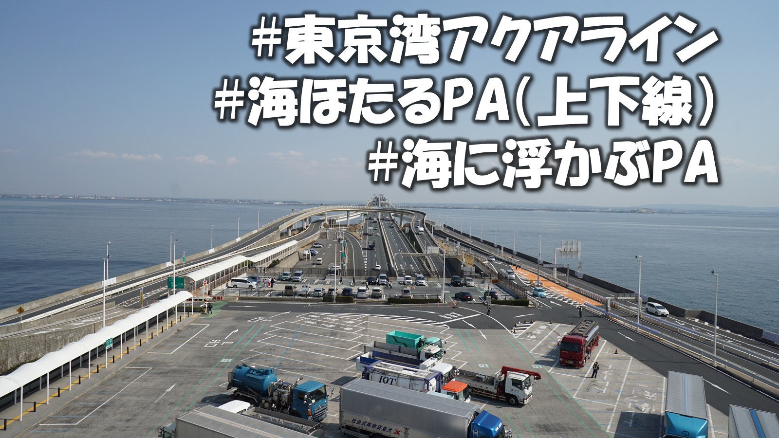 口コミ 東京湾アクアライン 海ほたるpa 上下線同一施設 を車中泊や観光にオススメする理由 週末 道の駅探訪