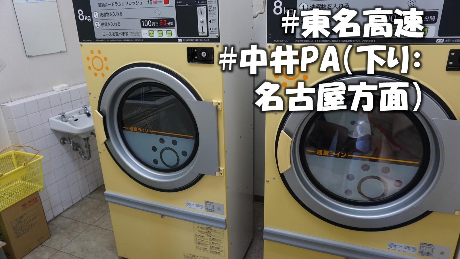 口コミ 東名高速 中井pa 下り 名古屋方面 へ実際に行って来ました シャワーとランドリーがあり車中泊に最適 Free Wifi完備 週末 道の駅探訪