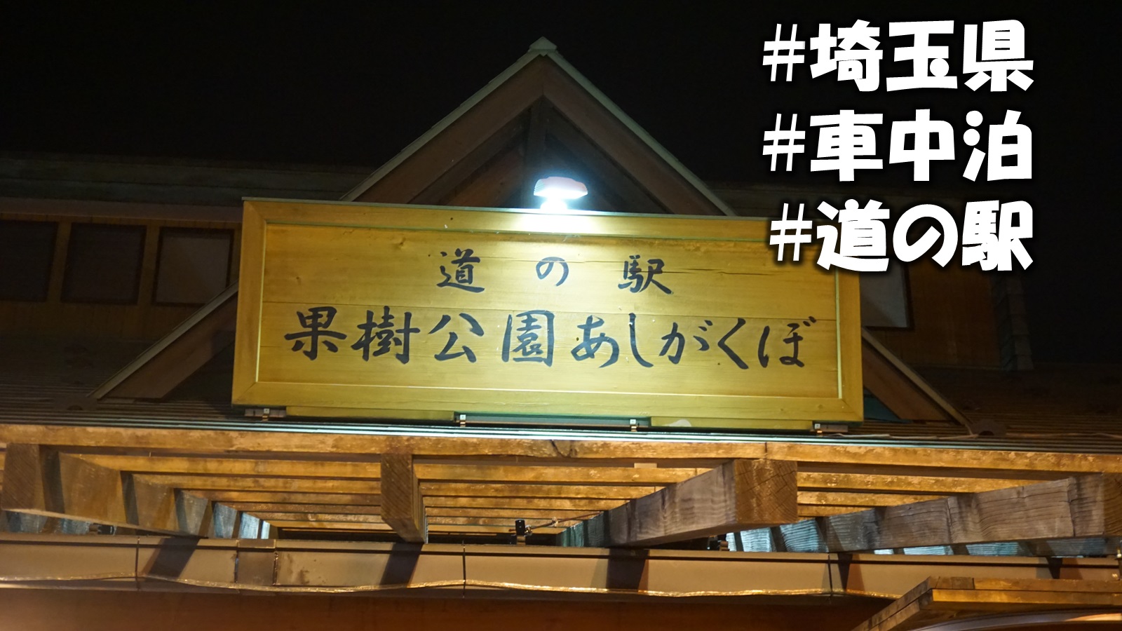 車中泊レポ 道の駅果樹公園あしがくぼ で実際に車中泊してきました 感想 週末 道の駅探訪