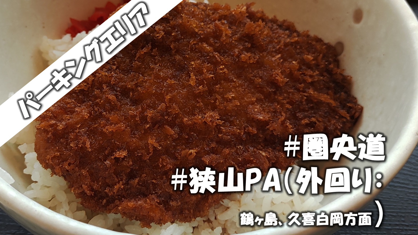 狭山で秩父名物が食べられる 圏央道 狭山pa 外回り グルメに力を入れている施設を写真を使ってご紹介 道の駅 ブログ 狭山で秩父名物が食べられる 圏央道 狭山pa 外回り グルメに力を入れている施設を写真を使ってご紹介 道の駅 ブログ