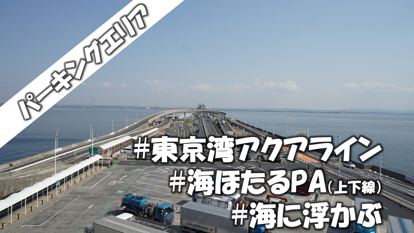 人生で1度は行ってみたいパーキングエリア 東京湾アクアライン 海ほたるpa 上下線同一施設 海に浮かぶ人気の車中泊スポット 道の駅 ブログ