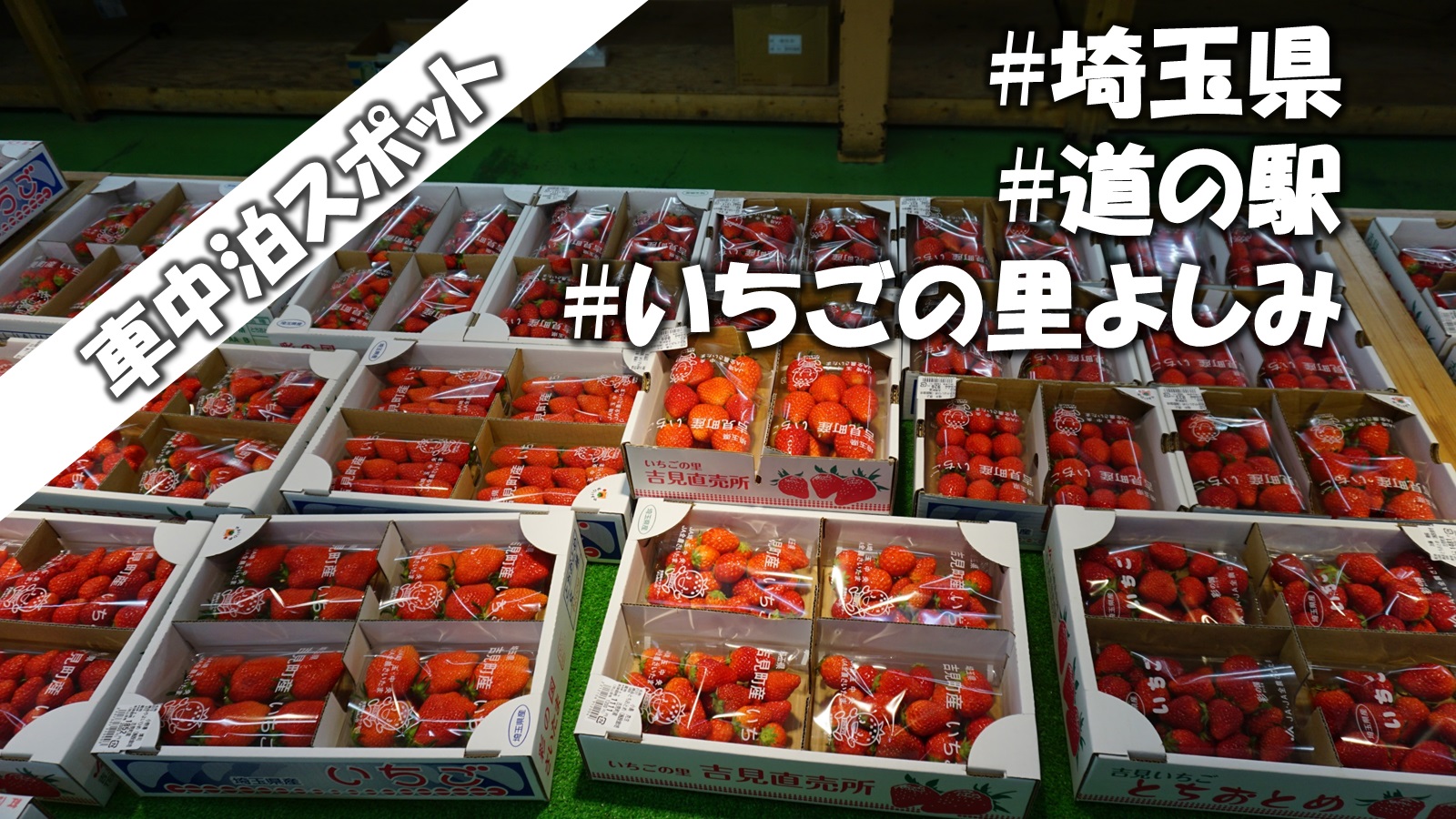 いちご好きの人いますか 埼玉県 道の駅いちごの里よしみ 車中泊や仮眠にもオススメ 道の駅 ブログ