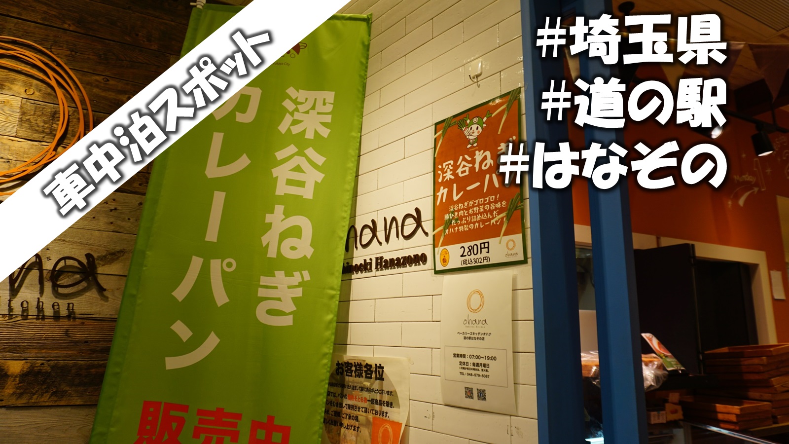 車中泊スポット 埼玉県 道の駅はなぞの そろtips 車中泊スポット 埼玉県 道の駅はなぞの そろtips