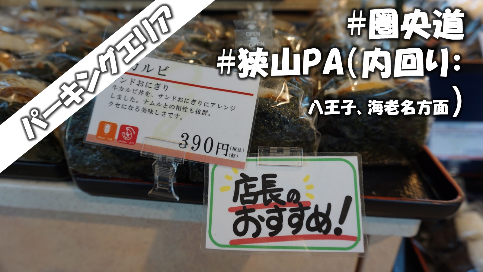 出来たて 焼きたて 淹れたて がこだわり 圏央道 狭山pa 内回り 八王子 海老名方面 車中泊可能です 道の駅 ブログ