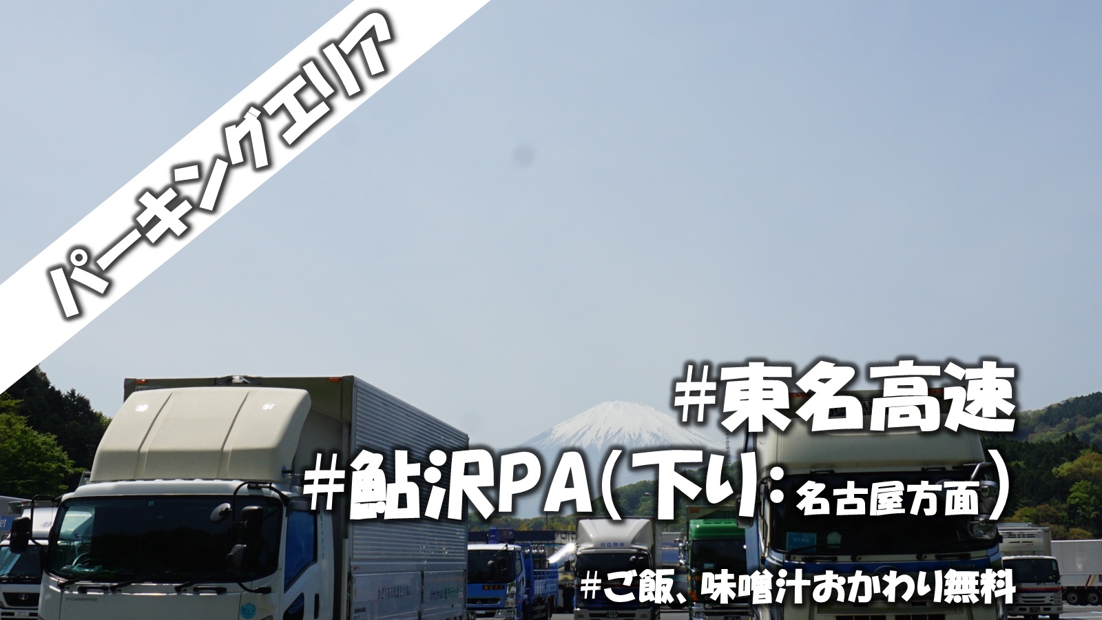 車中泊スポット 東名高速 鮎沢pa 下り 名古屋方面 そろtips