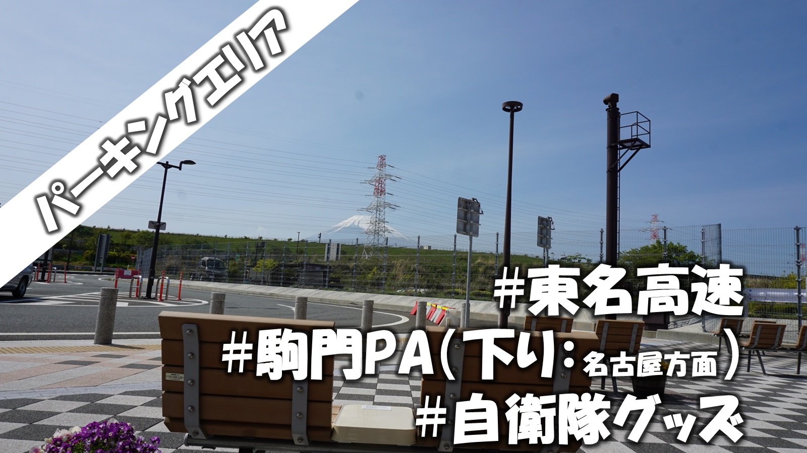 高速道路で水場がある車中泊スポット 東名高速 駒門pa 下り 名古屋方面 道の駅 ブログ