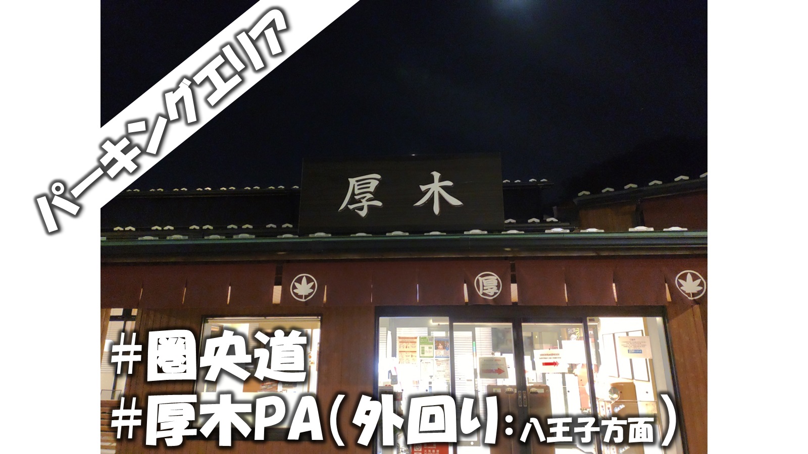 珍しいお土産欲しい方向け 圏央道 厚木pa 外回り 八王子方面 車中泊についてもご紹介します 道の駅 ブログ 珍しいお土産欲しい方向け 圏央道 厚木pa 外回り 八王子方面 車中泊についてもご紹介します 道の駅 ブログ