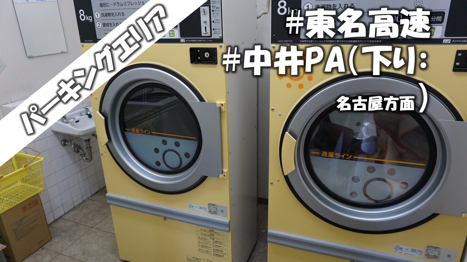 パーキングエリアにシャワーとランドリーがあるって本当 車中泊に適した理由３選 東名高速 中井pa 下り 名古屋方面 道の駅紹介ブログ