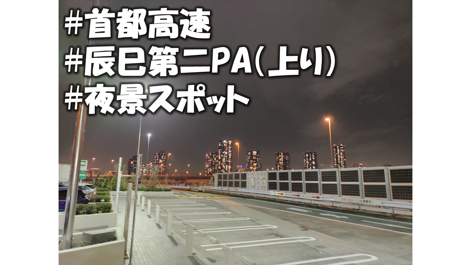 東京の穴場夜景スポット教えます 首都高速 辰巳第二pa 上り 箱崎方面 ディズニー帰りに立ち寄るのもオススメ 週末 道の駅探訪