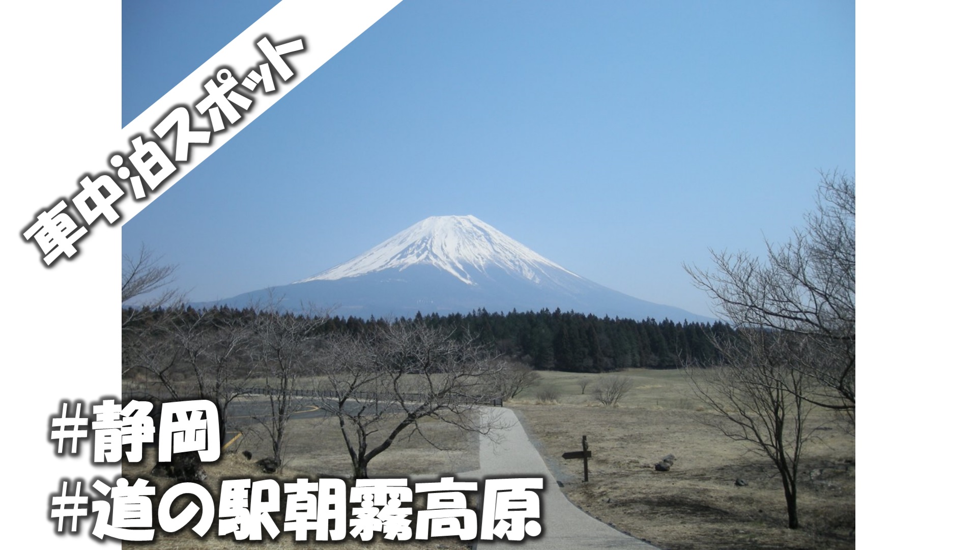 静岡 車中泊スポット 道の駅朝霧高原 標高９００mの世界 そろtips