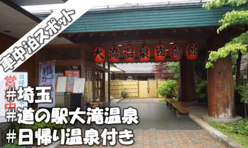 畑の中にポツンとある車中泊スポット 埼玉県 道の駅和紙の里ひがしちちぶ アクセスや名産をご紹介 道の駅 ブログ