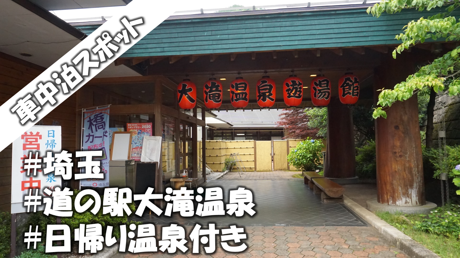 日帰り温泉が併設 埼玉 車中泊スポット 道の駅大滝温泉 一度は訪れたい 秘境 そろtips 日帰り温泉が併設 埼玉 車中泊スポット 道の駅大滝温泉 一度は訪れたい 秘境 そろtips