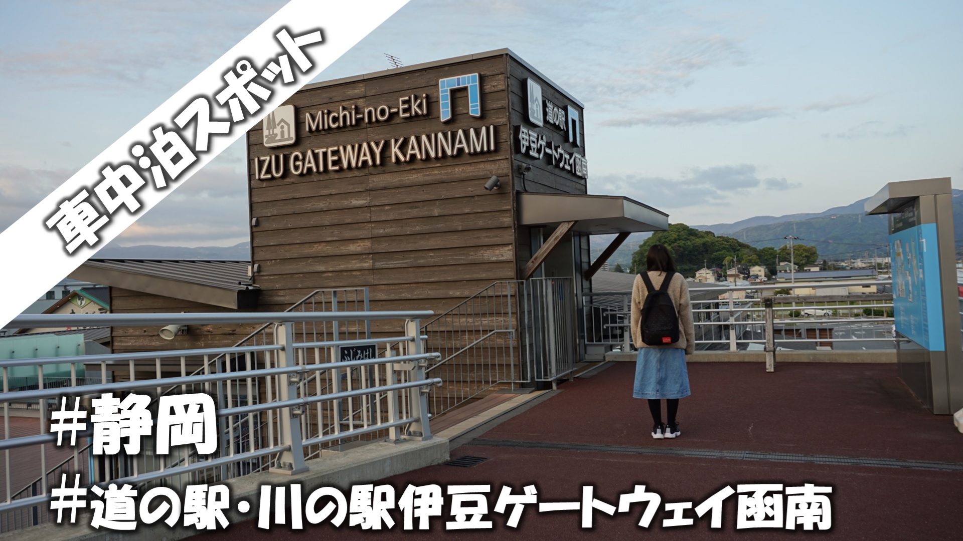 静岡県 車中泊スポット 道の駅 川の駅伊豆ゲートウェイ函南 車中泊するなら川の駅がオススメ そろtips