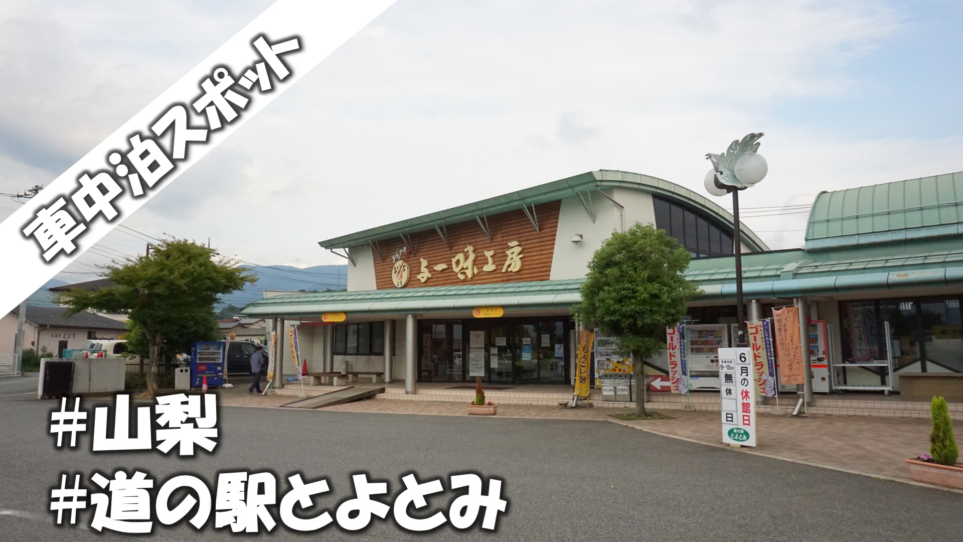 山梨 車中泊スポット 道の駅とよとみ 水道設備 フリーwi Fi完備 道の駅 ブログ